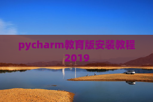 pycharm教育版安装教程2019