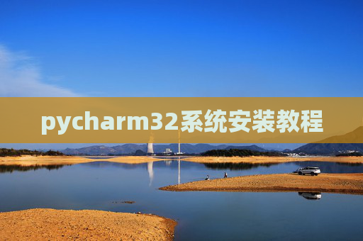 pycharm32系统安装教程