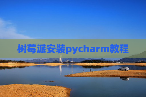 树莓派安装pycharm教程
