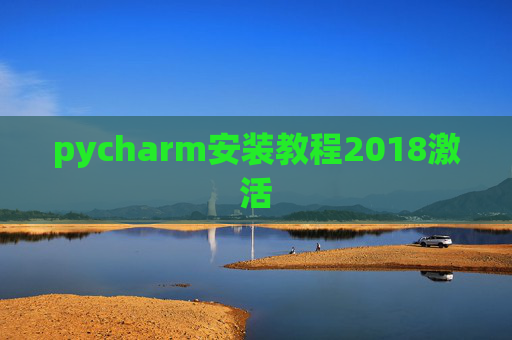 pycharm安装教程2018激活 pycharm安装教程2018激活