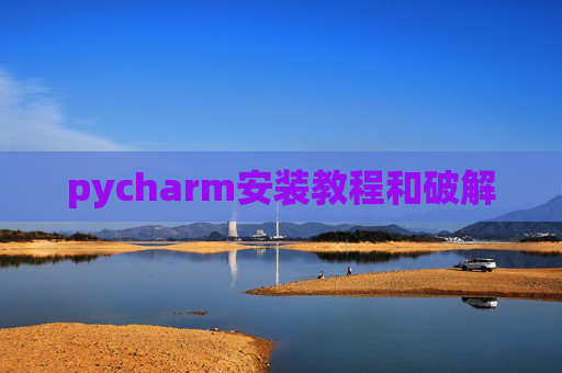 pycharm安装教程和破解