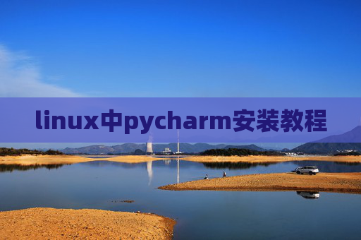 linux中pycharm安装教程