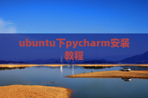 ubuntu下pycharm安装教程 ubuntu下pycharm安装教程
