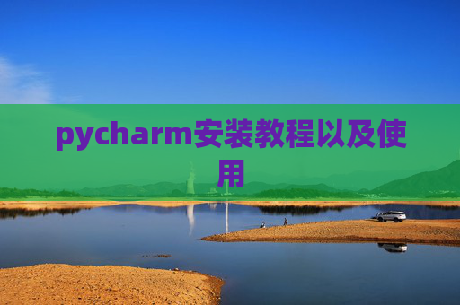 pycharm安装教程以及使用